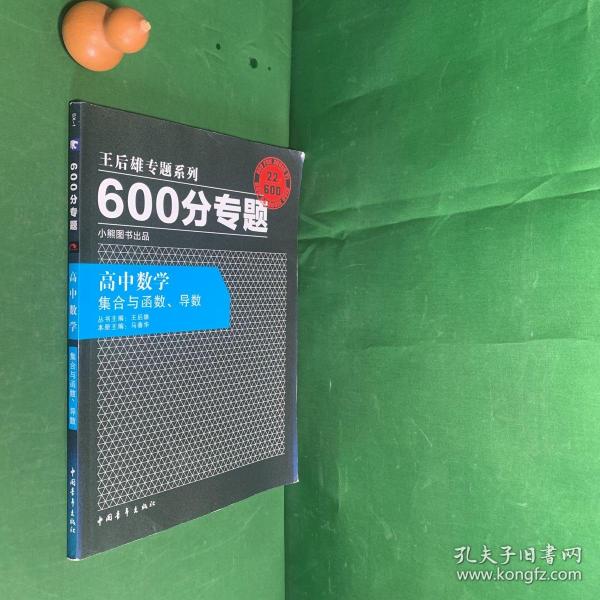 2016版 王后雄学案 600分专题 高中数学 集合与函数、导数