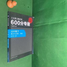 2016版 王后雄学案 600分专题 高中数学 集合与函数、导数