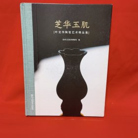芝华玉肌：叶克伟陶瓷艺术精品集