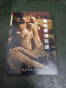 秦陵秦俑百谜