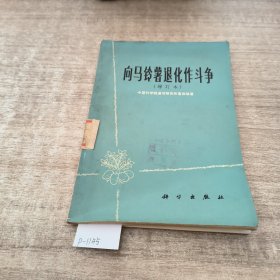 向马铃薯退化作斗争