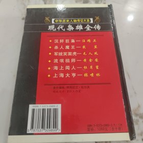 现代枭雄全传