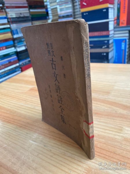 言文对照 古文评注全集 第六册