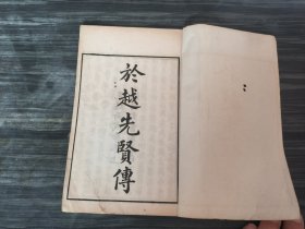 稀见精美版画，光绪上海同文书局石印本《於越先贤传》书内正文部分几乎每页都有版图,清代著名画家，浙江萧山人任渭长绘制,版画八十幅全。