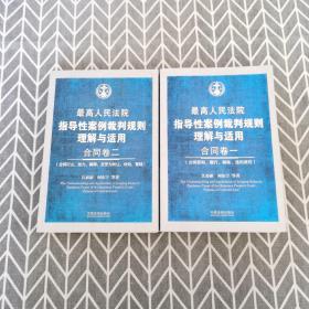 最高人民法院指导性案例裁判规则理解与适用·合同卷1：合同原则、履行、解除、违约责任