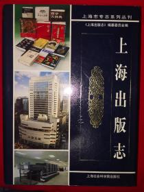 稀袂经典丨上海出版志（全一册）精装珍藏版16开1234页超厚本，仅印1500册！