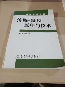 高等学校教材：溶胶、凝胶原理与技术