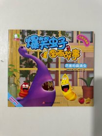 爆笑虫子图画故事第二季（大图注音版）：厉害的鼻涕虫