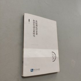 新時(shí)期民營企業(yè)和諧勞動(dòng)關(guān)系研究