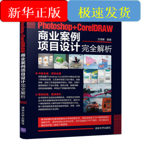中文版Photoshop+CorelDRAW商业案例项目设计完全解析
