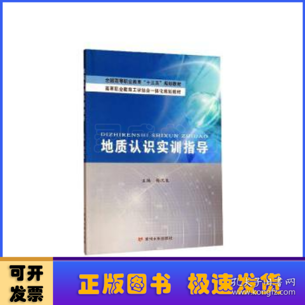 地质认识实训指导/全国高等职业教育“十三五”规划教材