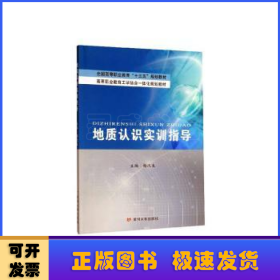 地质认识实训指导/全国高等职业教育“十三五”规划教材