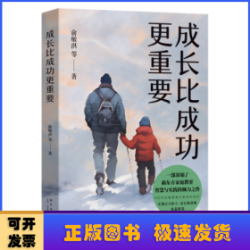 成长比成功更重要(一部浓缩了新东方家庭教育智慧与实践的倾力之作)