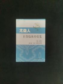 尤益人针灸临床经验集