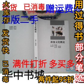 班级文化概论本社9787562281474华中师大2015-07-30