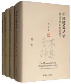 中国特色话语：陈安论国际经济法学（套装全4卷）