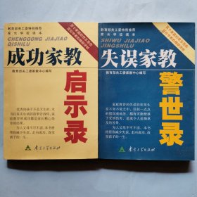 成功家教启示录+失误家教警世录（两册合售）