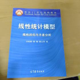 线性统计模型：线性回归与方差分析