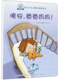 【正版新书】[社版]幼儿生活习惯养成图画书：晚安，爸爸妈妈！[彩绘]