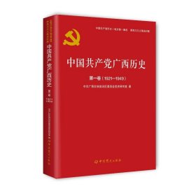 中国共产党广西历史(第1卷1921-1949)/中国共产党历史地方卷集成