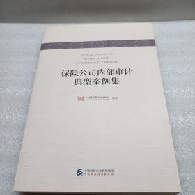 保险公司内部审计典型案例集