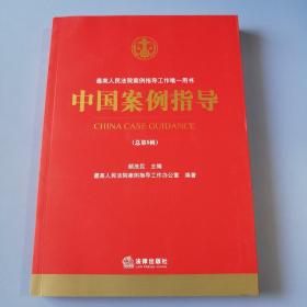 中国案例指导（总第5辑）