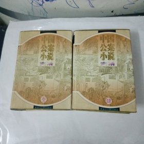 中国公案小说大系（叁，肆）