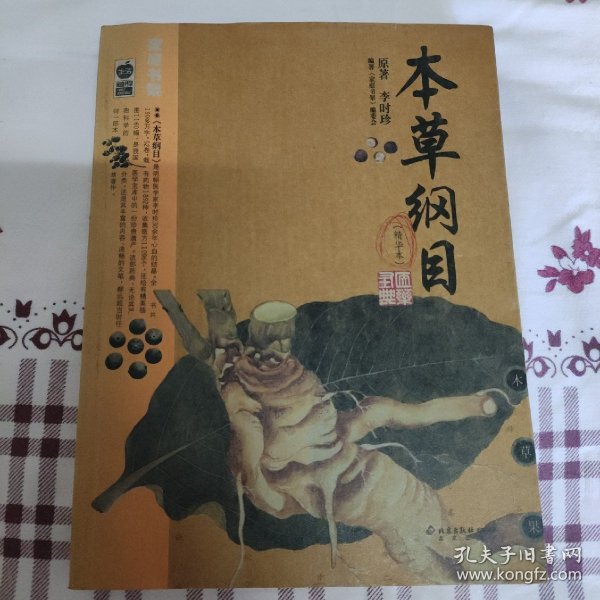 本草纲目：本草纲目（精华本）