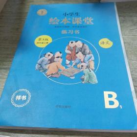 绘本课堂四年级上册语文练习书人教部编版课本同步练习册阅读理解训练学习参考资料