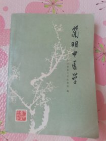 简明中医学