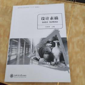 设计素描/高等学校艺术设计类专业“十二五”规划教材·创意大师产学融合系列丛书