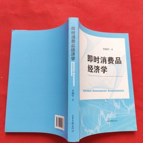 即時品經(jīng)濟學(xué)