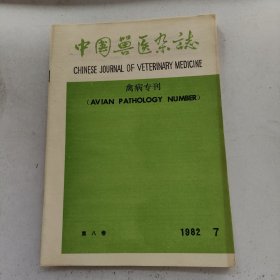 中国兽医杂志禽病专刊(1982年第7期)