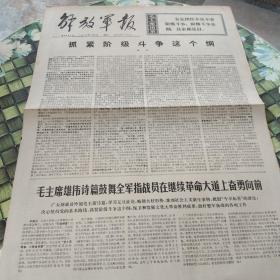 解放军报  老报纸 保真 1976年1月3日 第6567号  抓紧阶级斗争这个纲