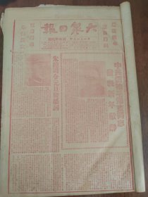 大众日报1947年1月2日，毛主席新年献词，祝总司令元旦广播，吕梁我军年终总结