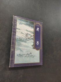老子