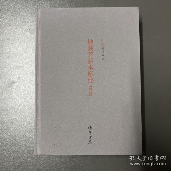 线装书局·释净空 著·《地藏菩萨本愿经（讲本）》32开·精装·21·10·书脊开胶