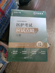 医护考试应试点睛上下册（初级护师）