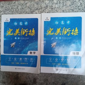 初高中完美衔接教材：数学，物理两本合售，可拆。