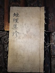 地理集珍，共49筒子页