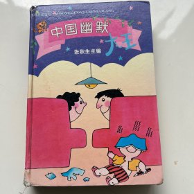 中国幽默大王
