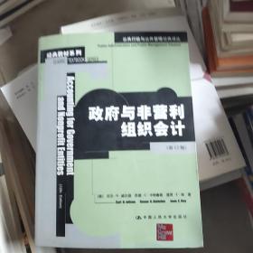 公共行政与公共管理经典译丛：政府与非营利组织会计（第12版）