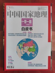 中国国家地理 2015年10月 一带一路白皮书特刊（巨厚版408页，200幅图表，实地报道15个国家）