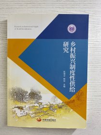 乡村振兴制度性供给研究（正版如图）