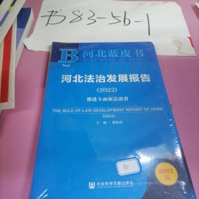 河北蓝皮书：河北法治发展报告（2022）推进全面依法治省