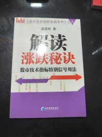 股市技术指标实战系列3·解读涨跌秘诀：股市技术指标特别信号用法