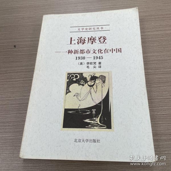 上海摩登：一种新都市文化在中国1930-1945