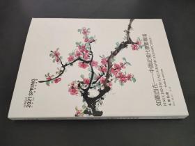 永乐2021春季拍卖会 如观自在——中国近现代书画专场
