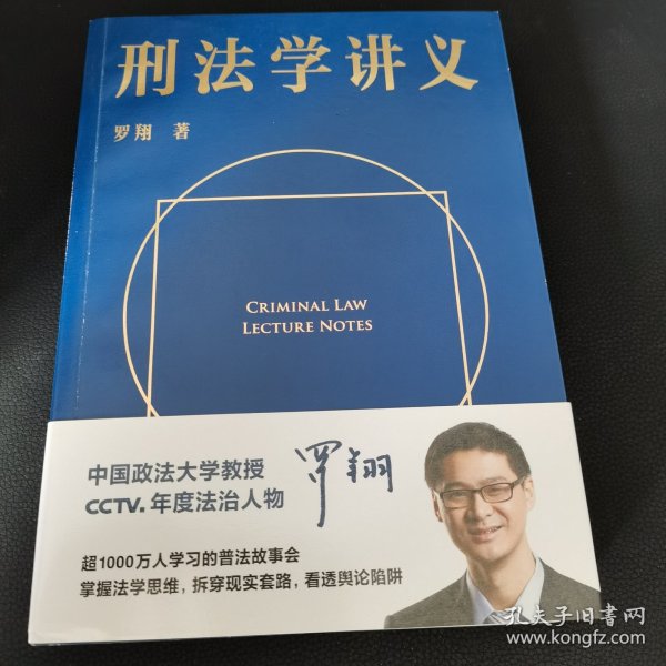 刑法学讲义（火爆全网，罗翔讲刑法，通俗有趣，900万人学到上头，收获生活中的法律智慧。人民日报、央视网联合推荐）