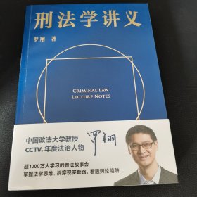 刑法学讲义（火爆全网，罗翔讲刑法，通俗有趣，900万人学到上头，收获生活中的法律智慧。人民日报、央视网联合推荐）